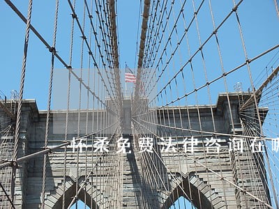 怀柔免费法律咨询在哪 怀柔免费法律咨询在哪