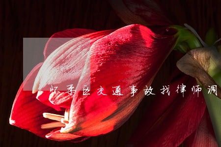 怀柔区交通事故找律师调解费用 怀柔区交通事故找律师调解费用
