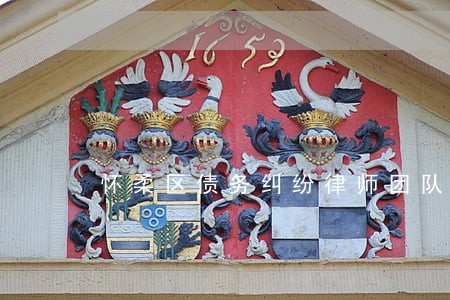 怀柔区债务纠纷律师团队北京 怀柔区债务纠纷律师团队北京