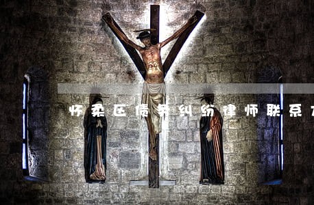 怀柔区债务纠纷律师联系方式 怀柔区债务纠纷律师联系方式