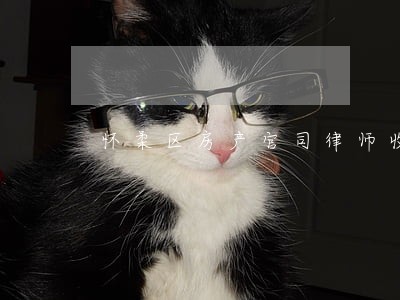 怀柔区房产官司律师收费