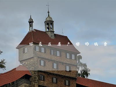 怀柔区房产律师收费 怀柔区房产律师收费