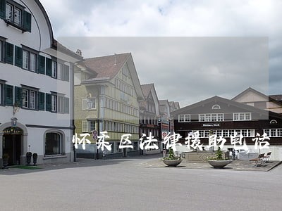 怀柔区法律援助电话 怀柔区法律援助电话