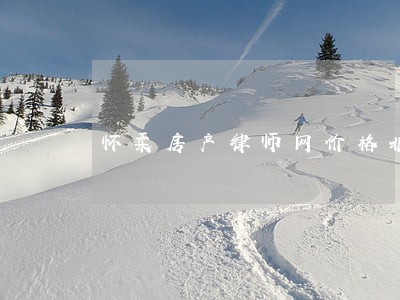 怀柔房产律师网价格北京 怀柔房产律师网价格北京