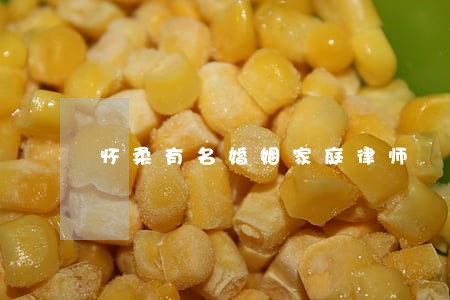 怀柔有名婚姻家庭律师 怀柔有名婚姻家庭律师