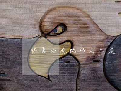怀柔法院执行局二庭 怀柔法院执行局二庭