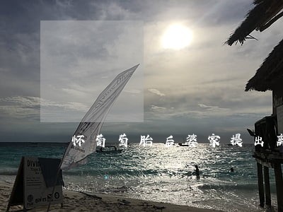 怀葡萄胎后婆家提出离婚