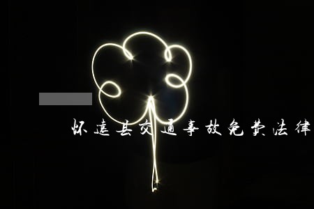怀远县交通事故免费法律咨询热线 怀远县交通事故免费法律咨询热线