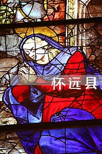 怀远县法律援助中心
