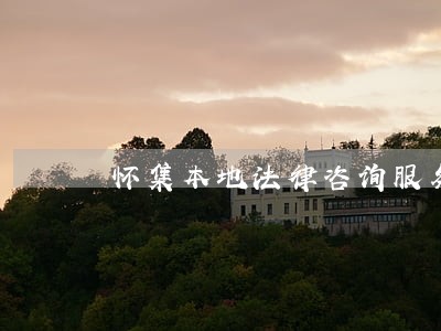 怀集本地法律咨询服务 怀集本地法律咨询服务