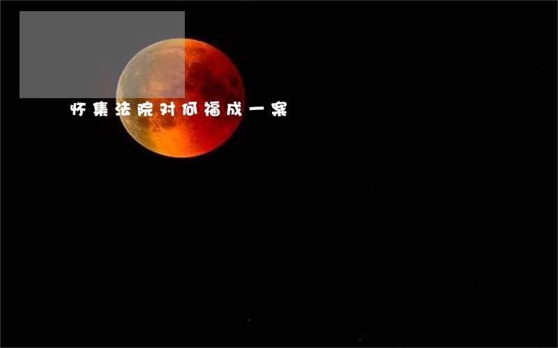 怀集法院对何福成一案 怀集法院对何福成一案