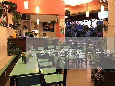 怎么代还逾期一年的信用卡