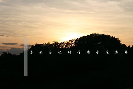 怎么会收到信用卡逾期的单子
