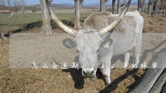 怎么会逾期2022年的账单 怎么会逾期2022年的账单