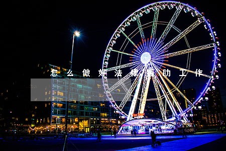 怎么做好法律援助工作 怎么做好法律援助工作