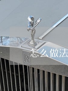 怎么做法律才承认