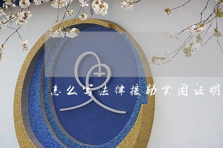 怎么写法律援助贫困证明