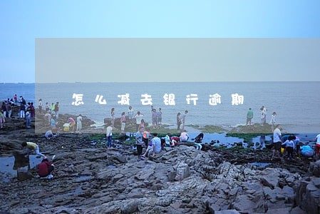 怎么减去银行逾期 怎么减去银行逾期