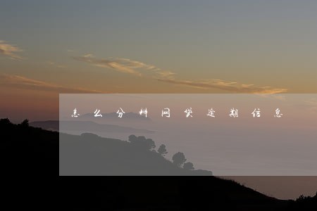 怎么分辨网贷逾期信息