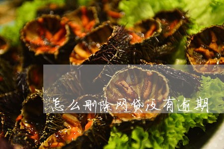 怎么删除网贷没有逾期 怎么删除网贷没有逾期