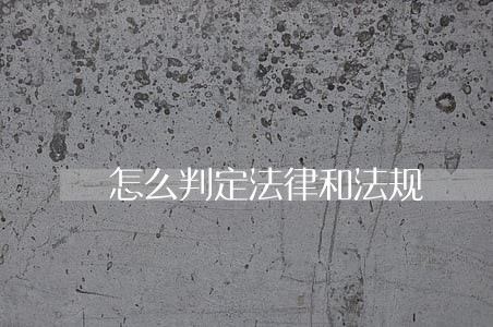 怎么判定法律和法规 怎么判定法律和法规