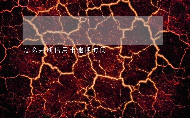 怎么判断信用卡逾期时间 怎么判断信用卡逾期时间