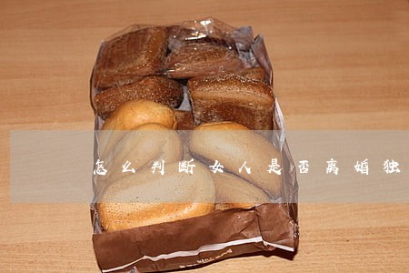 怎么判断女人是否离婚独居 怎么判断女人是否离婚独居
