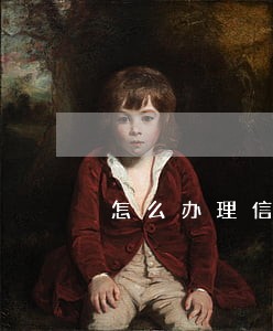 怎么办理信用卡逾期分期 怎么办理信用卡逾期分期
