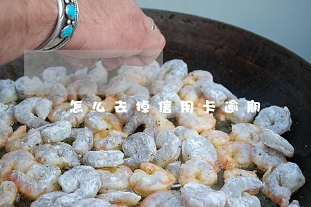 怎么去掉信用卡逾期 怎么去掉信用卡逾期