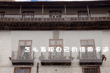怎么发现自己的信用卡逾期
