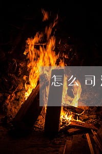 怎么司法亲子鉴定 怎么司法亲子鉴定