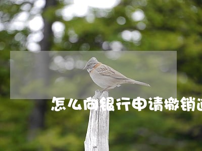怎么向银行申请撤销逾期记录
