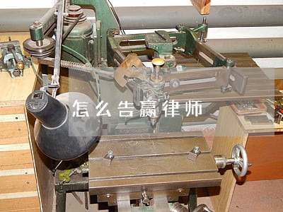 怎么告赢律师