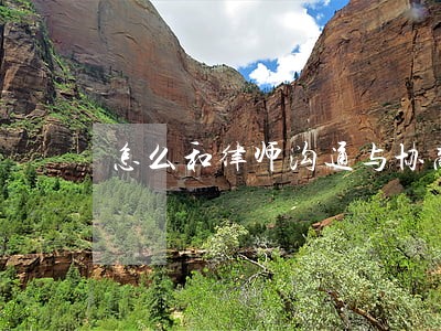 怎么和律师沟通与协商 怎么和律师沟通与协商