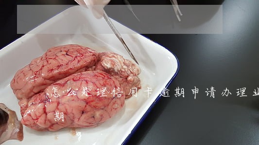 怎么处理信用卡逾期申请办理业务24个分期 怎么处理信用卡逾期申请办理业务24个分期
