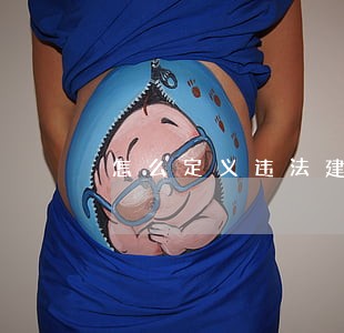 怎么定义违法建设 怎么定义违法建设
