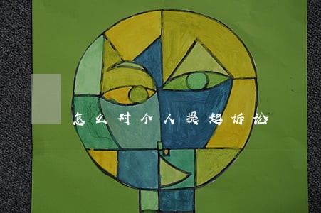 怎么对个人提起诉讼 怎么对个人提起诉讼