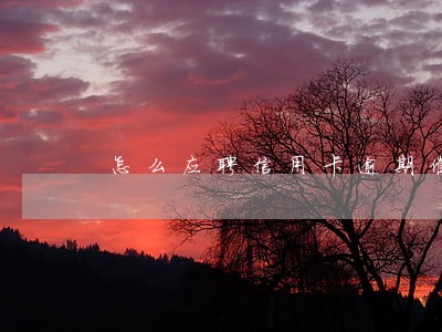 怎么应聘信用卡逾期催收员 怎么应聘信用卡逾期催收员