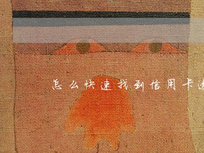 怎么快速找到信用卡逾期记录 怎么快速找到信用卡逾期记录