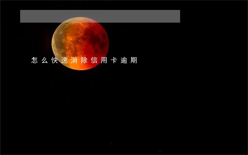 怎么快速消除信用卡逾期