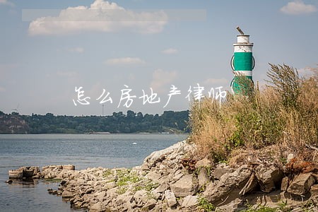 怎么房地产律师