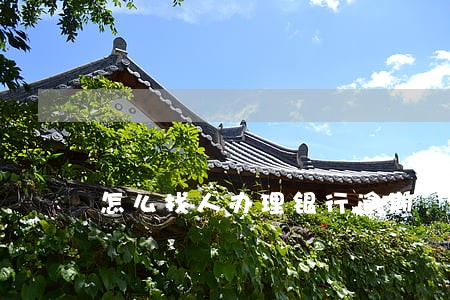 怎么找人办理银行逾期 怎么找人办理银行逾期