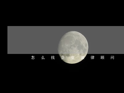 怎么找企业法律顾问 怎么找企业法律顾问