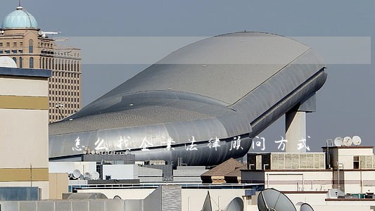 怎么找企业法律顾问方式 怎么找企业法律顾问方式