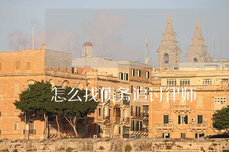 怎么找债务追讨律师 怎么找债务追讨律师