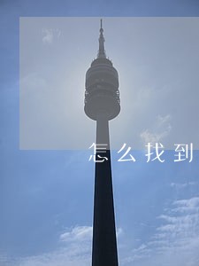 怎么找到信用卡逾期客户 怎么找到信用卡逾期客户
