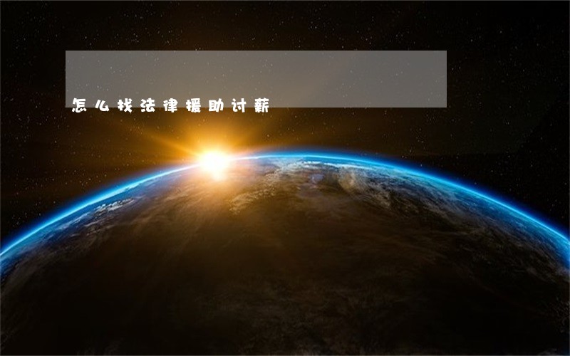 怎么找法律援助讨薪 怎么找法律援助讨薪