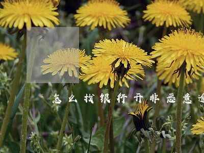 怎么找银行开非恶意逾期
