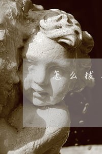 怎么拨打法律援助电话 怎么拨打法律援助电话