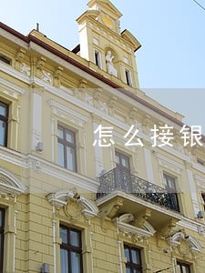 怎么接银行逾期的业务 怎么接银行逾期的业务